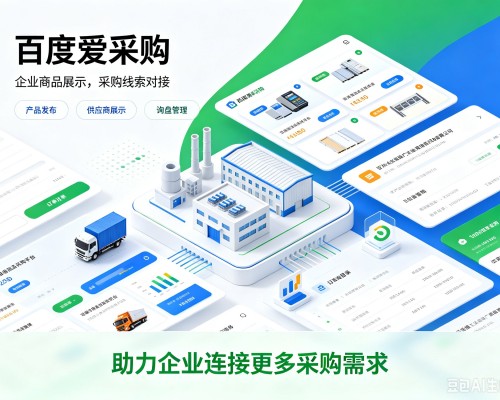 新邱百度爱采购